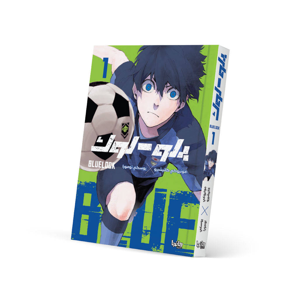 بلو لوك 1 - Blue Lock