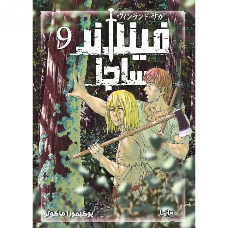 فينلاند ساجا 9 - Vinland Saga