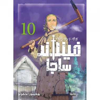 فينلاند ساجا 10 - Vinland Saga