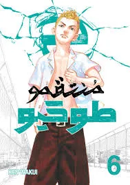 منتقمو طوكيو 6-Tokyo Revengers