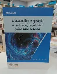الوجود والمعنى