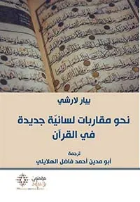 نحو مقاربات لسانية جديدة في القرأن