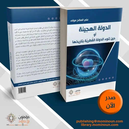 الدولة الهجينة أو حين تنوء الدولة القطرية بتاريخها