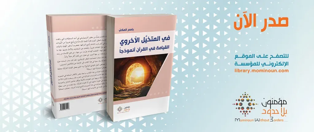 في المتخيل الأخروي