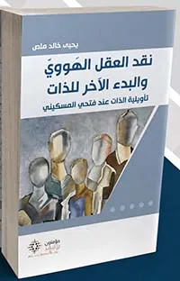 نقد العقل الهووي والبدء الأخر للذات