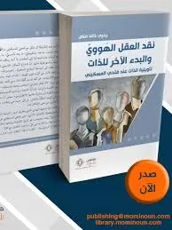 نقد العقل الهووي والبدء الأخر للذات