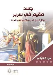 جسد مقيم في سرير ؛ حكاية عن الحب والأمومة والنجاة