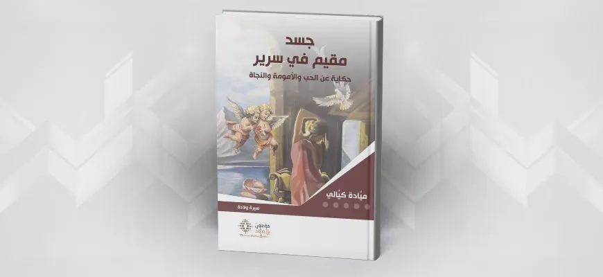 جسد مقيم في سرير