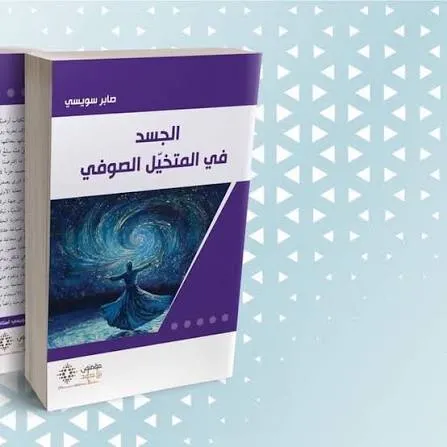الجسد في المتخيل الصوفي