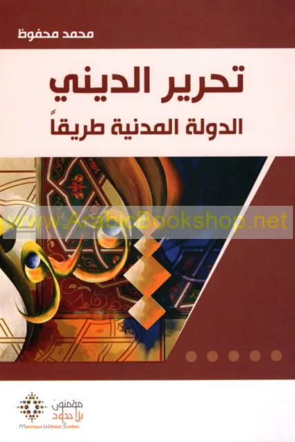 تحرير الديني