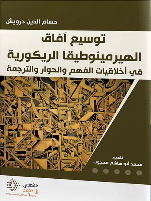 توسيع آفاق الهيرمينوطيقا الريكورية في أخلاقيات الفهم والحوار والترجمة