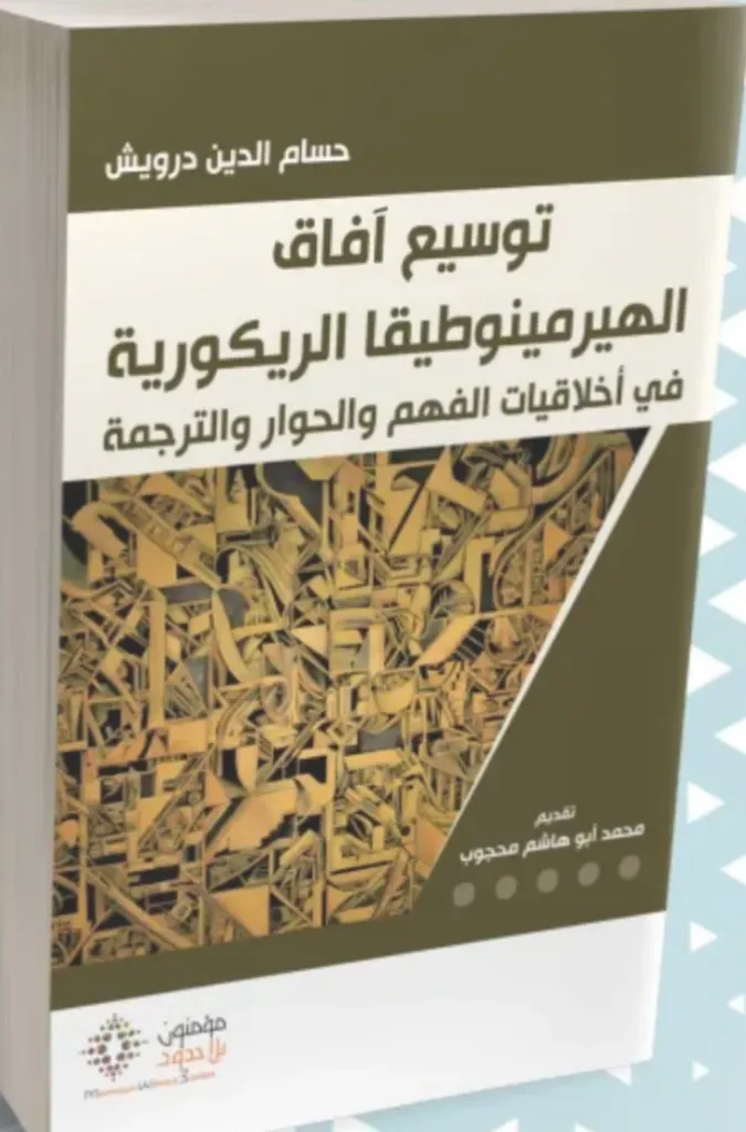 توسيع أفاق الهيرمينوطيقا الريكورية