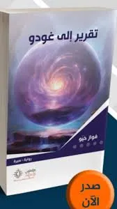 تقرير إلى غودو