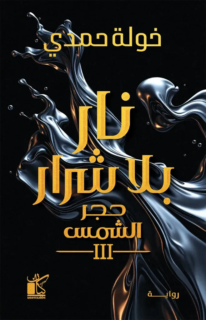 نار بلا شرار - حجر الشمس 3
