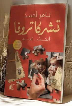 تشركا تروفا