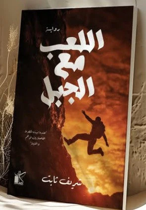 اللعب مع الجبل