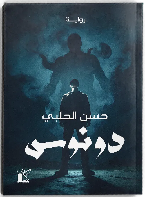 دونوس