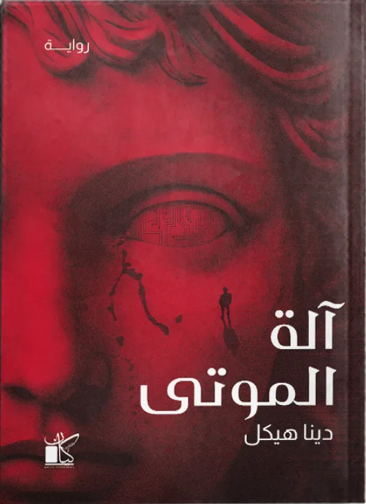 آلة الموتى