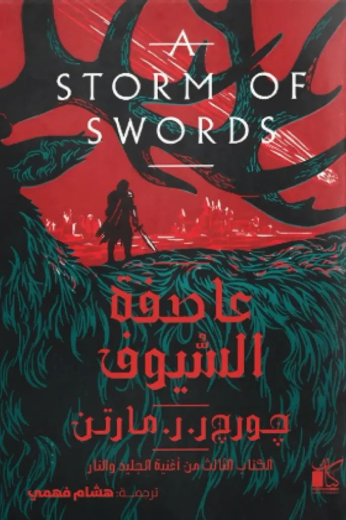 A storm of swords - عاصفة السيوف