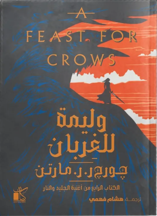 A feast for crows - وليمة للغربان