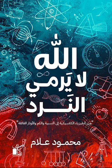 الله لا يرمي النرد