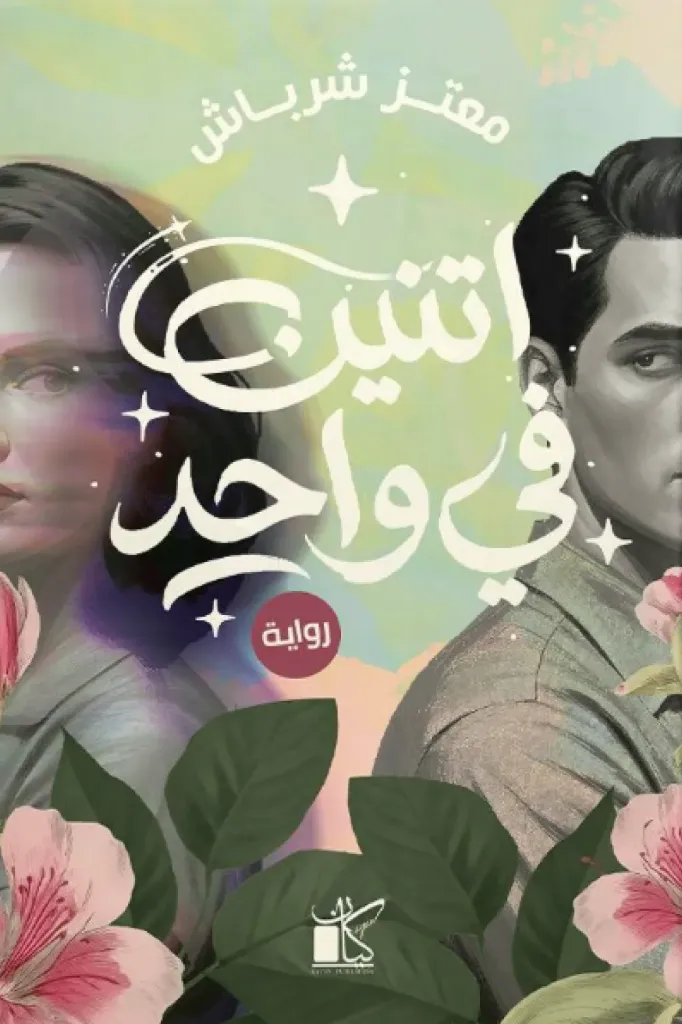اتنين في واحد