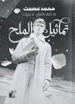 تماثيل الملح