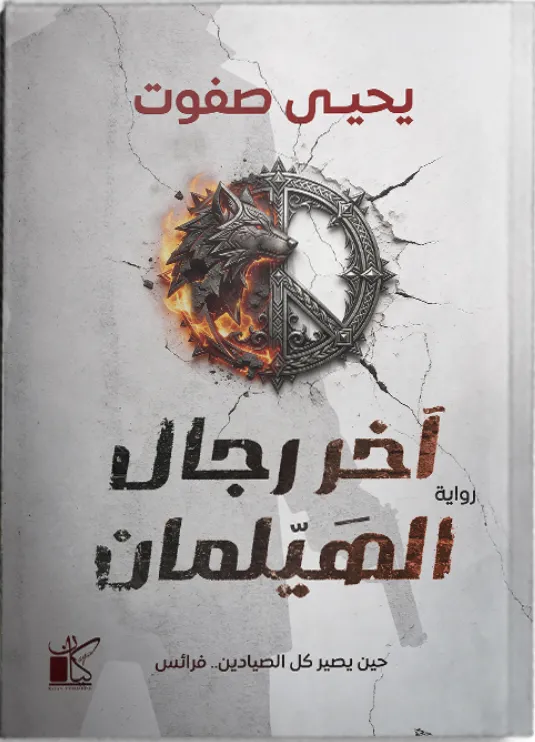 آخر رجال الهيلمان