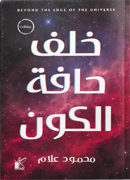 خلف حافة الكون