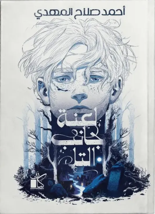 لعنة جانب التل