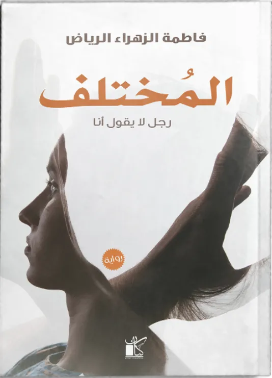 المختلف