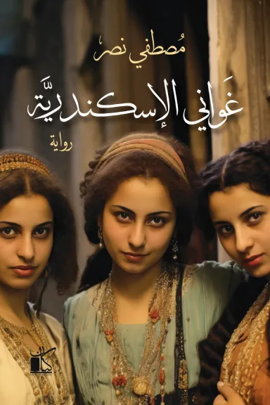 غواني الإسكندرية