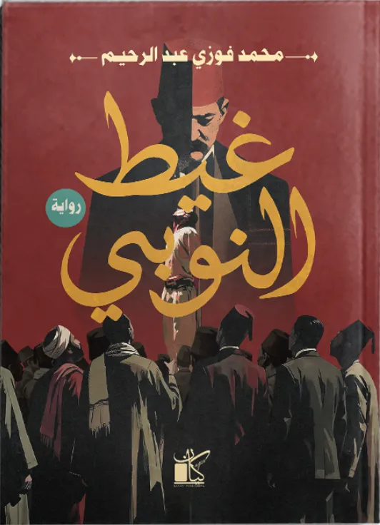 غيط النوبي