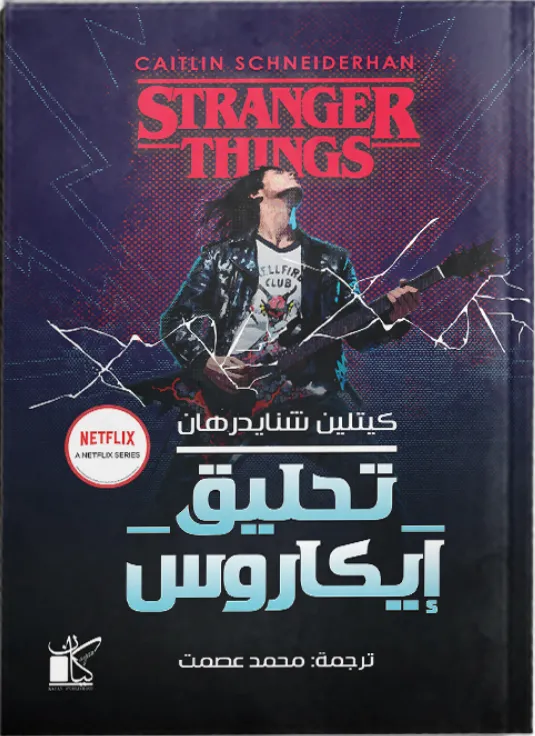 تحليق إيكاروس