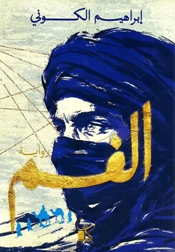 الفم