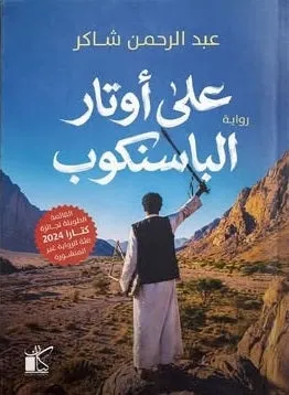 على أوتار الباسنكوب