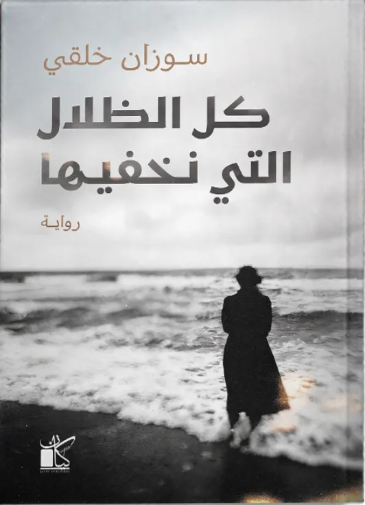 كل الظلال التي نخفيها