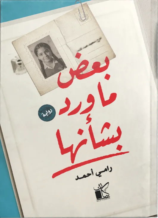 بعض ما ورد بشأنها