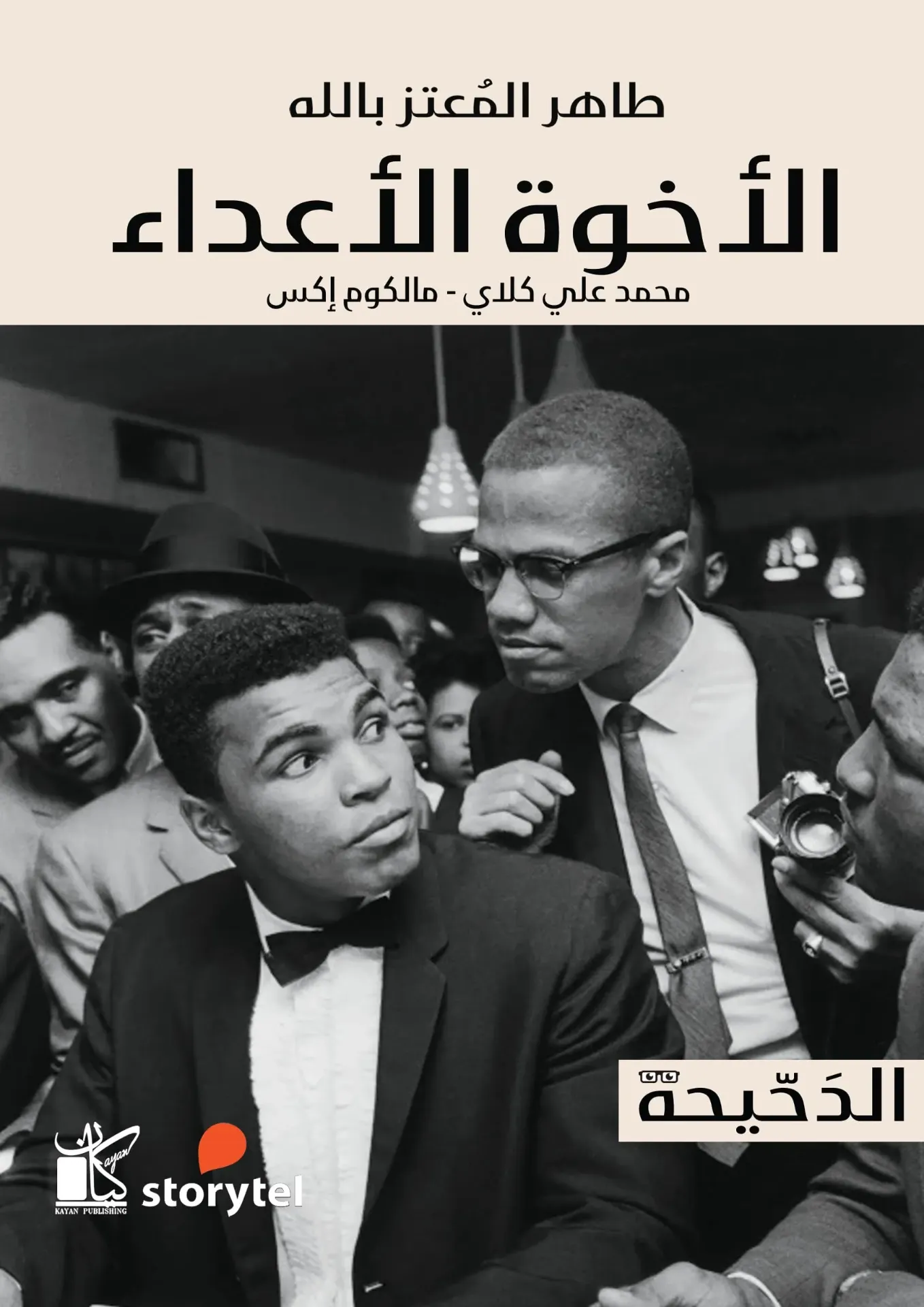 الأخوة الأعداء