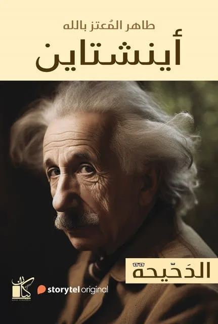 الدحيحة - أينشتاين