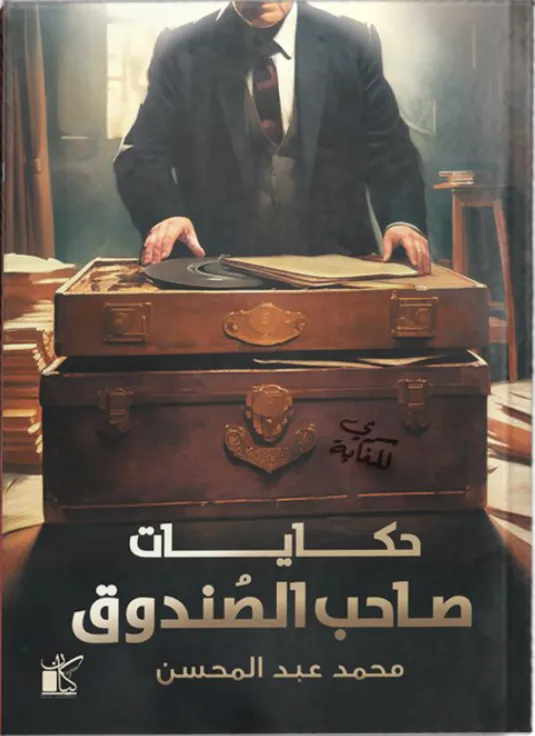 حكايات صاحب الصندوق