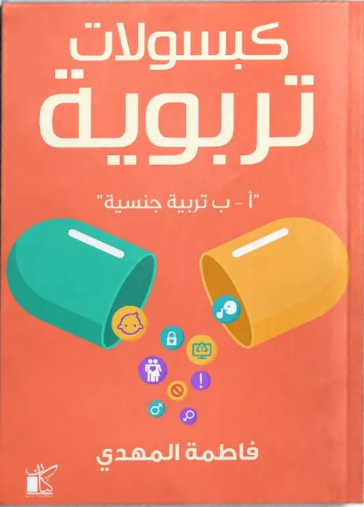 كبسولات تربوية - تربية جنسية