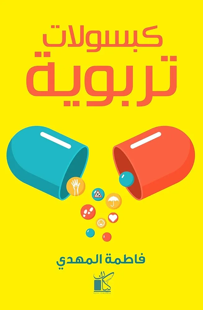 كبسولات تربوية - تربية عامة