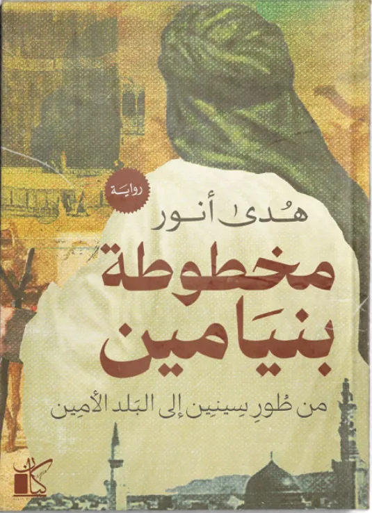 مخطوطة بنيامين