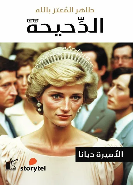 الأميرة ديانا