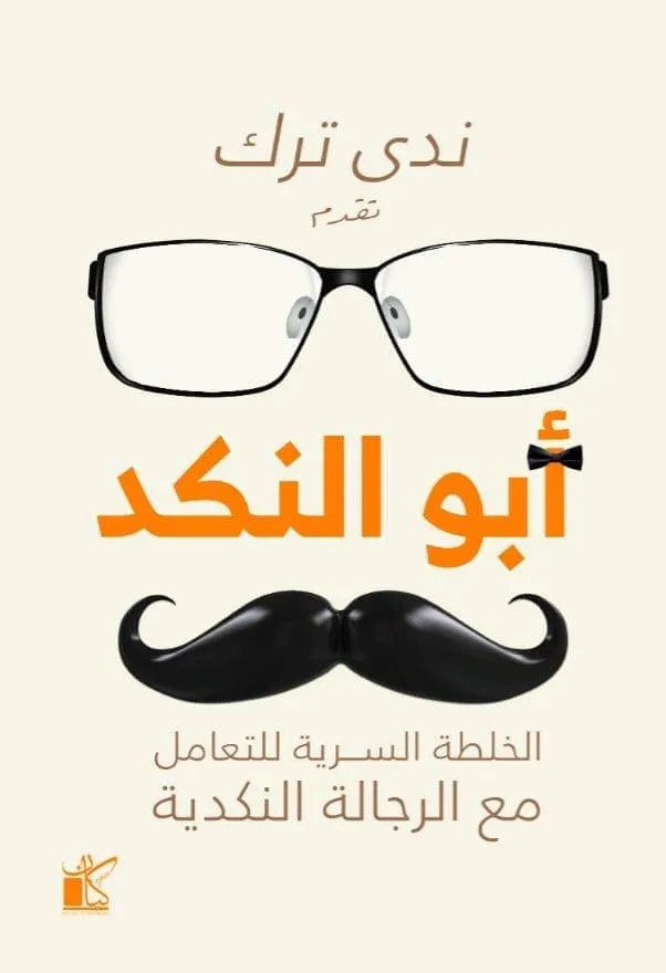 أبو النكد