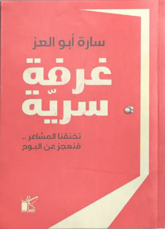 غرفة سرية