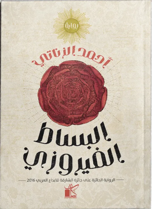 البساط الفيروزي