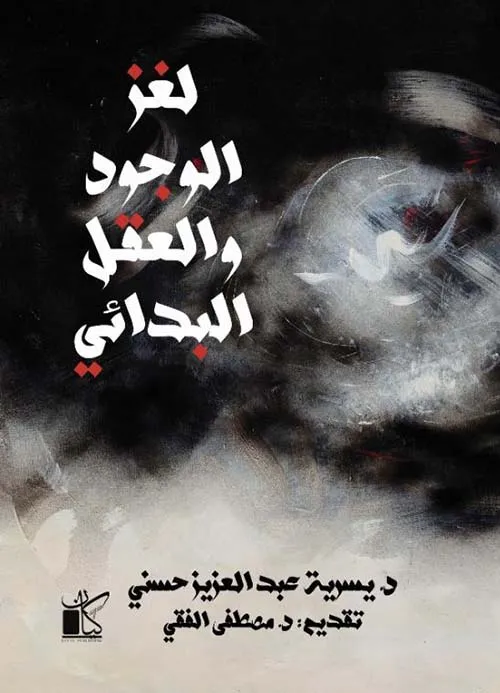 لغز الوجود و العقل البدائي