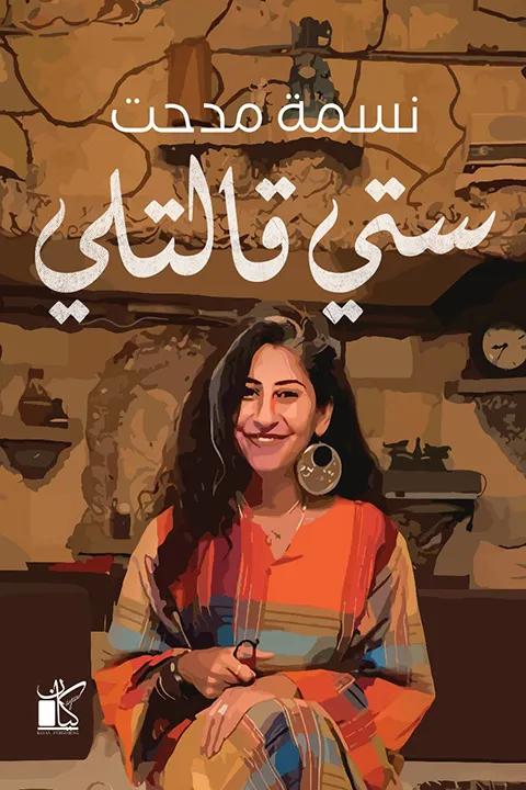 ستي قالتلي